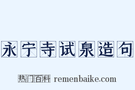 永宁寺试泉造句是什么意思的图片